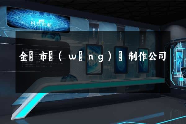 金壇市網(wǎng)頁制作公司