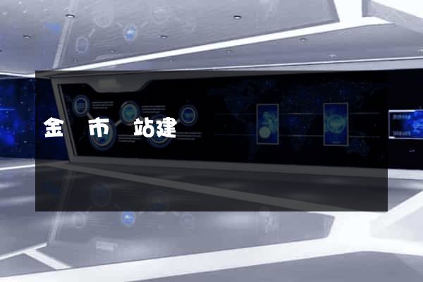 金壇市網站建設