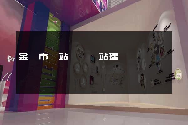 金壇市網站設計網站建設