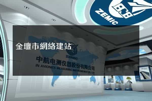 金壇市網絡建站