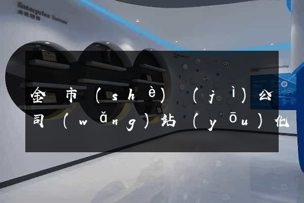 金壇市設(shè)計(jì)公司網(wǎng)站優(yōu)化