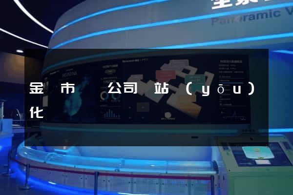 金壇市設計公司網站優(yōu)化