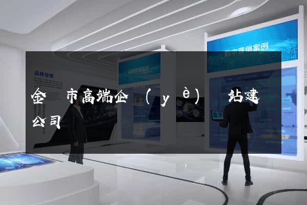 金壇市高端企業(yè)網站建設公司