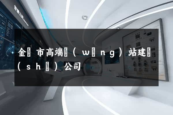 金壇市高端網(wǎng)站建設(shè)公司
