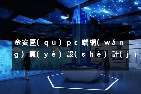金安區(qū)pc端網(wǎng)頁(yè)設(shè)計(jì)公司