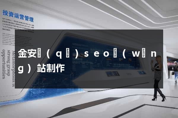 金安區(qū)seo網(wǎng)站制作