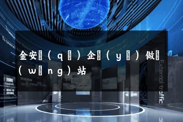 金安區(qū)企業(yè)做網(wǎng)站