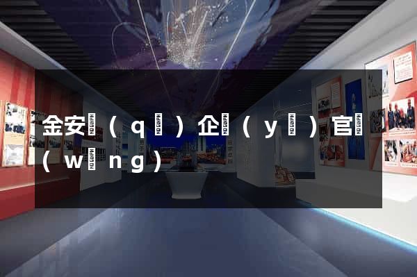 金安區(qū)企業(yè)官網(wǎng)