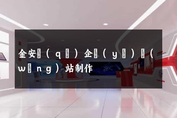 金安區(qū)企業(yè)網(wǎng)站制作