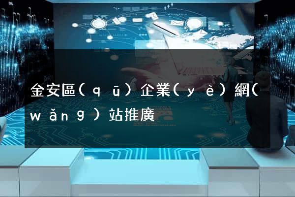 金安區(qū)企業(yè)網(wǎng)站推廣