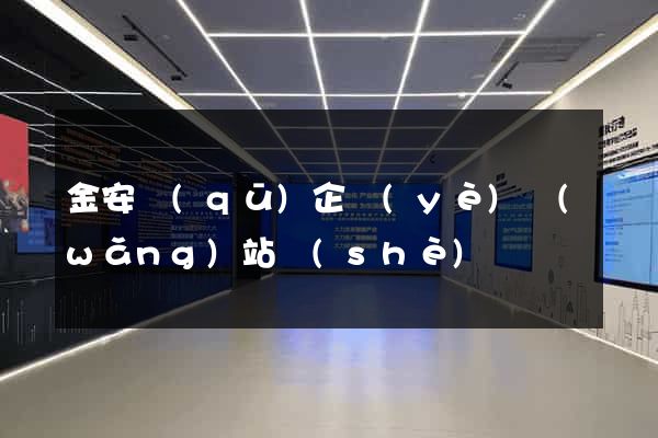 金安區(qū)企業(yè)網(wǎng)站設(shè)計