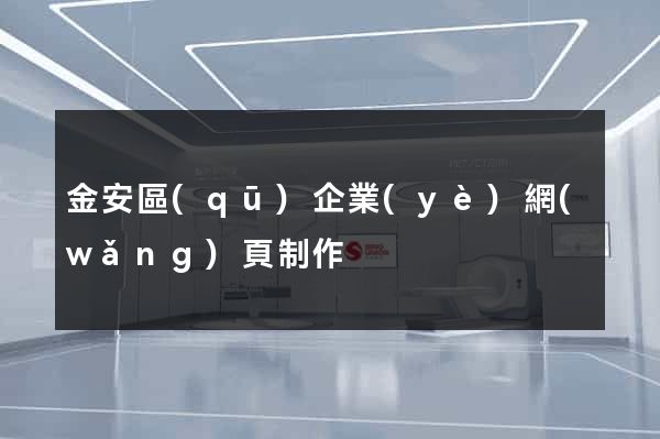 金安區(qū)企業(yè)網(wǎng)頁制作