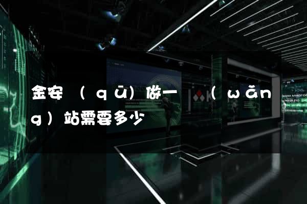 金安區(qū)做一個網(wǎng)站需要多少錢