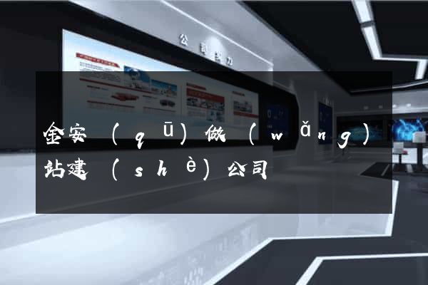 金安區(qū)做網(wǎng)站建設(shè)公司