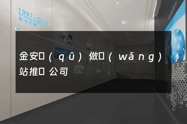 金安區(qū)做網(wǎng)站推廣公司