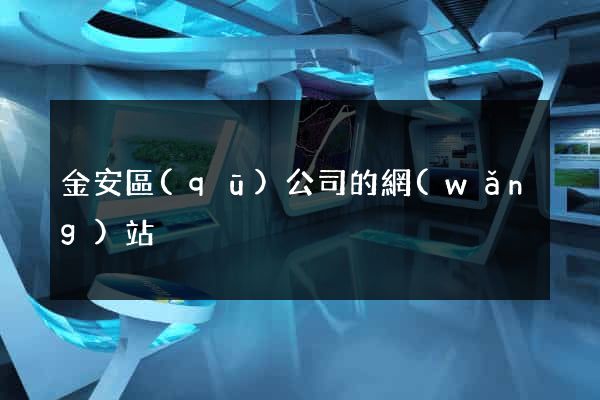 金安區(qū)公司的網(wǎng)站
