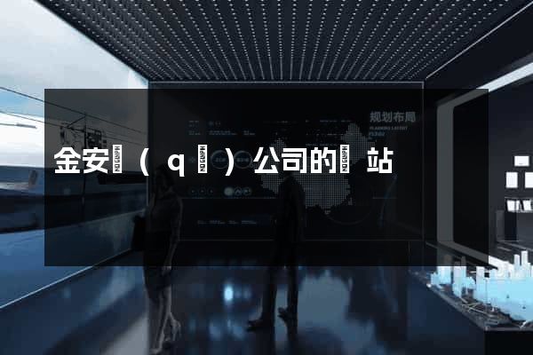 金安區(qū)公司的網站