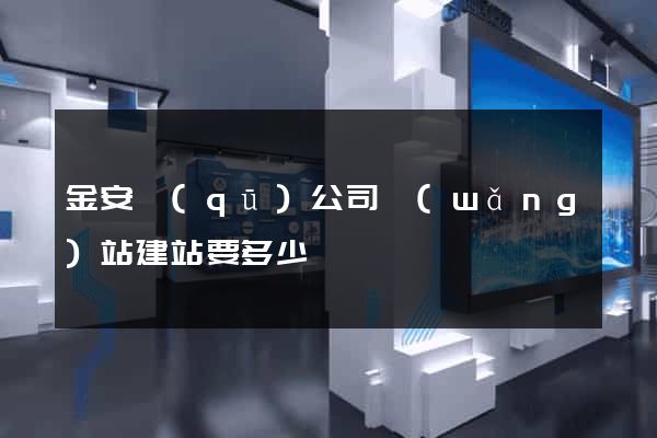 金安區(qū)公司網(wǎng)站建站要多少錢