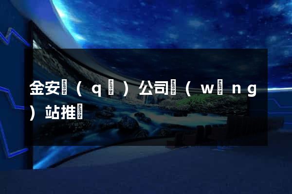 金安區(qū)公司網(wǎng)站推廣
