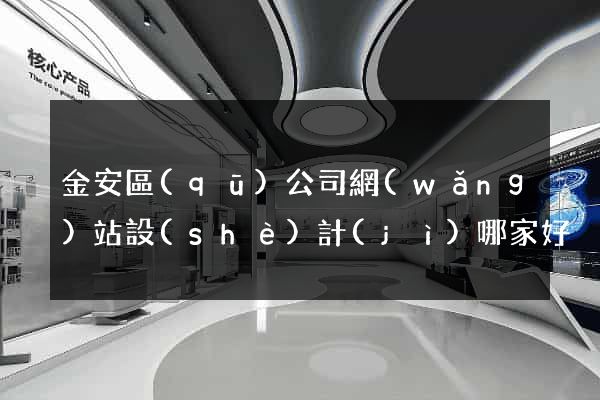 金安區(qū)公司網(wǎng)站設(shè)計(jì)哪家好