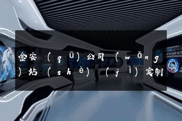 金安區(qū)公司網(wǎng)站設(shè)計(jì)定制