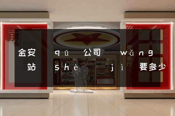 金安區(qū)公司網(wǎng)站設(shè)計(jì)要多少錢