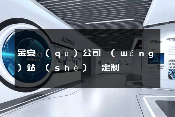 金安區(qū)公司網(wǎng)站設(shè)計定制