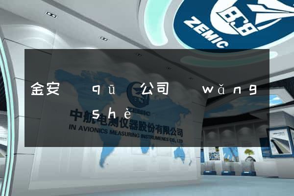 金安區(qū)公司網(wǎng)頁設(shè)計