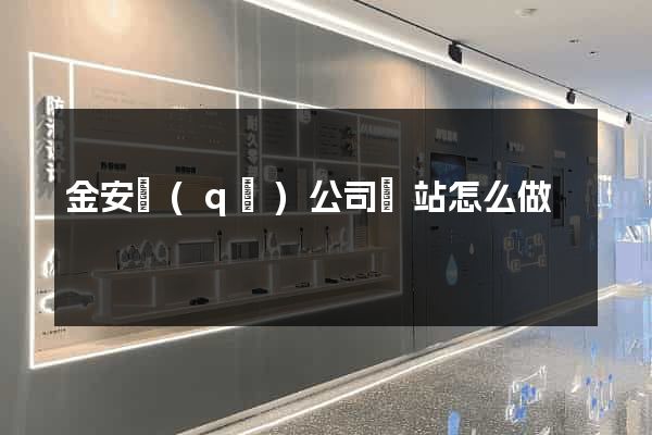 金安區(qū)公司網站怎么做