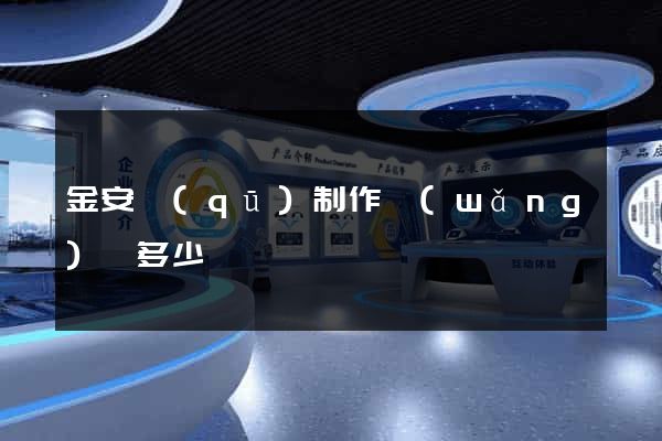 金安區(qū)制作網(wǎng)頁多少錢