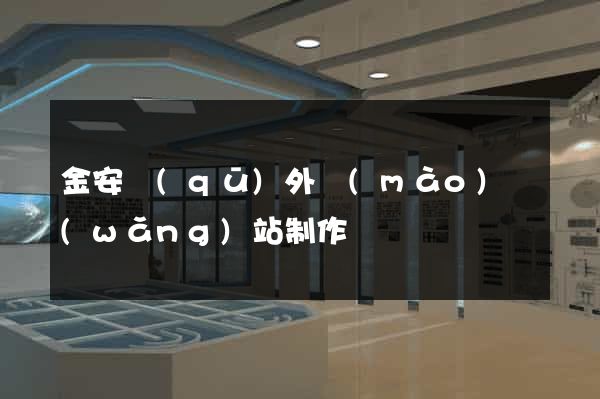 金安區(qū)外貿(mào)網(wǎng)站制作