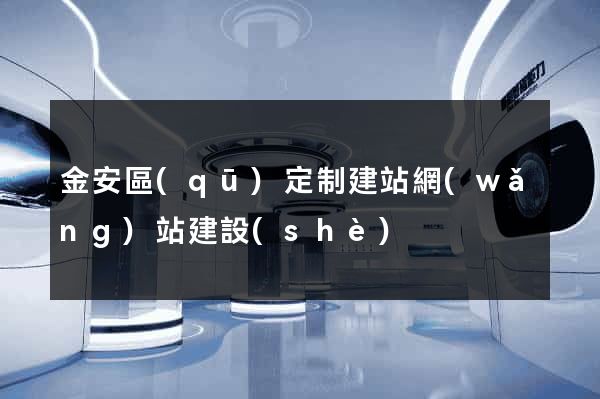金安區(qū)定制建站網(wǎng)站建設(shè)