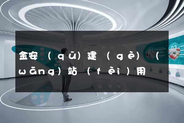 金安區(qū)建個(gè)網(wǎng)站費(fèi)用