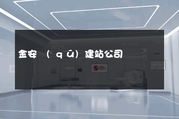 金安區(qū)建站公司