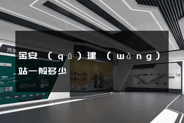 金安區(qū)建網(wǎng)站一般多少錢