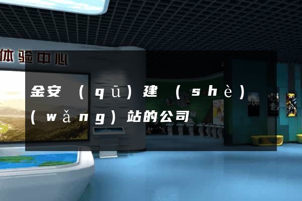 金安區(qū)建設(shè)網(wǎng)站的公司