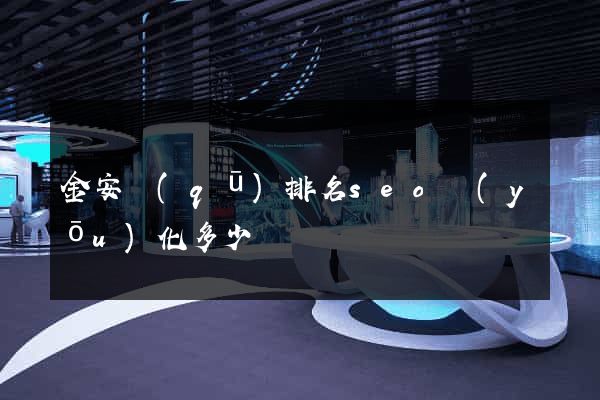 金安區(qū)排名seo優(yōu)化多少錢