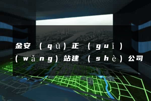 金安區(qū)正規(guī)網(wǎng)站建設(shè)公司