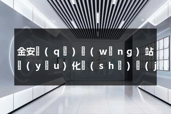 金安區(qū)網(wǎng)站優(yōu)化設(shè)計(jì)公司