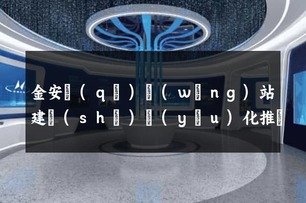 金安區(qū)網(wǎng)站建設(shè)優(yōu)化推廣