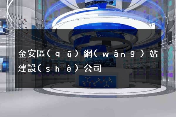 金安區(qū)網(wǎng)站建設(shè)公司