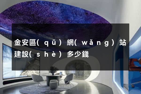金安區(qū)網(wǎng)站建設(shè)多少錢