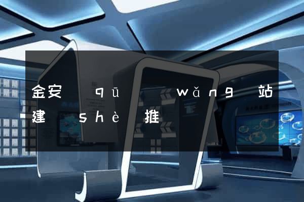 金安區(qū)網(wǎng)站建設(shè)推廣