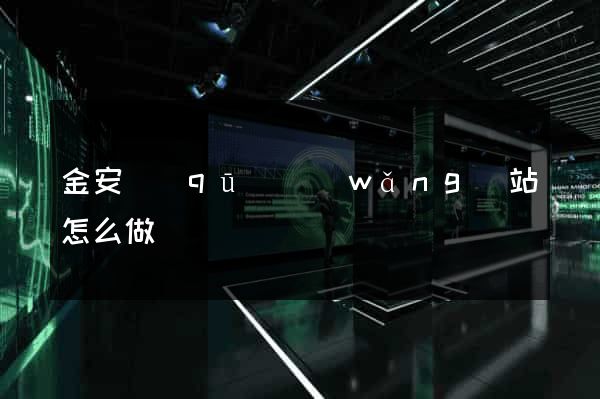 金安區(qū)網(wǎng)站怎么做