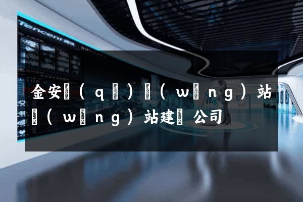 金安區(qū)網(wǎng)站網(wǎng)站建設公司