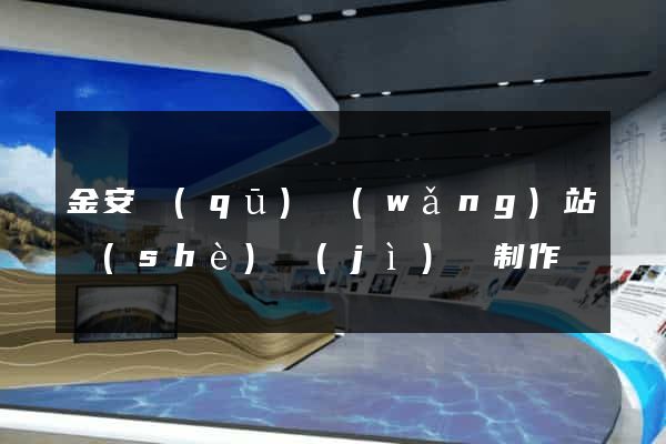 金安區(qū)網(wǎng)站設(shè)計(jì)與制作