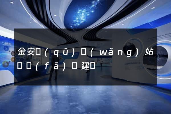 金安區(qū)網(wǎng)站開發(fā)與建設