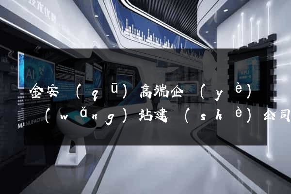 金安區(qū)高端企業(yè)網(wǎng)站建設(shè)公司