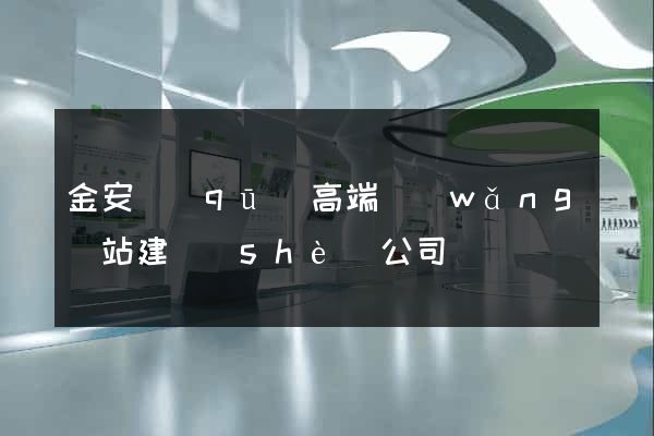 金安區(qū)高端網(wǎng)站建設(shè)公司