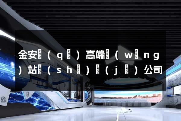 金安區(qū)高端網(wǎng)站設(shè)計(jì)公司